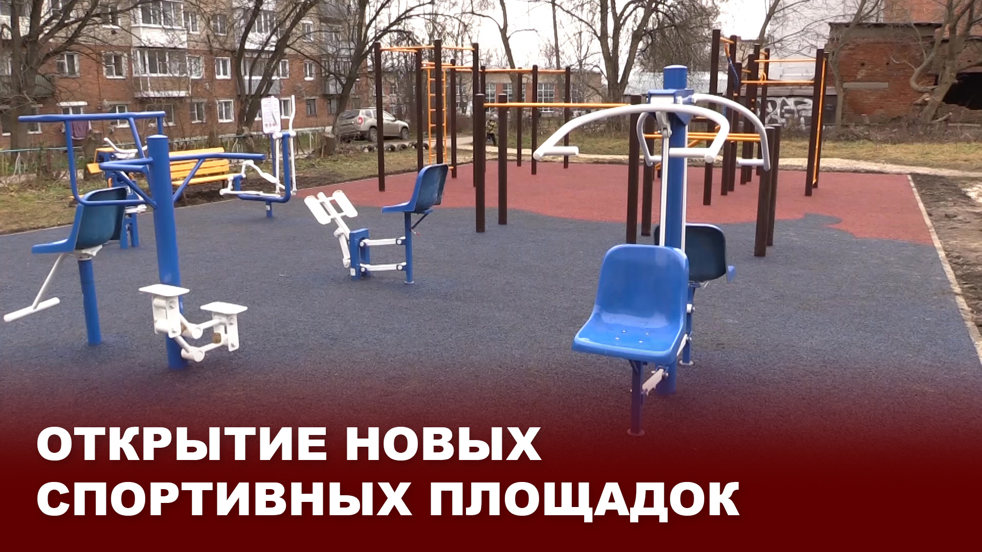 Открытие новых спортивных площадок в Киреевском районе