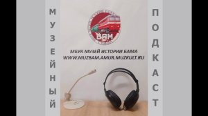 Музейный подкаст | Выпуск N 12