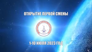Открытие первой смены Международной аэрокосмической школы в 2023 году