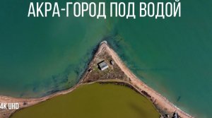 Акра-древний город скрытый под водой, Керчь, 4K UHD