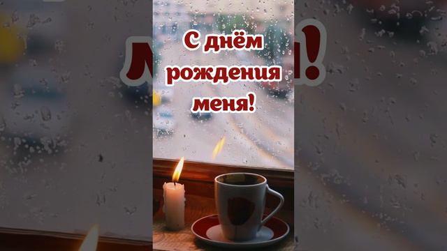 Видео с днем рождения меня | SunPikRu