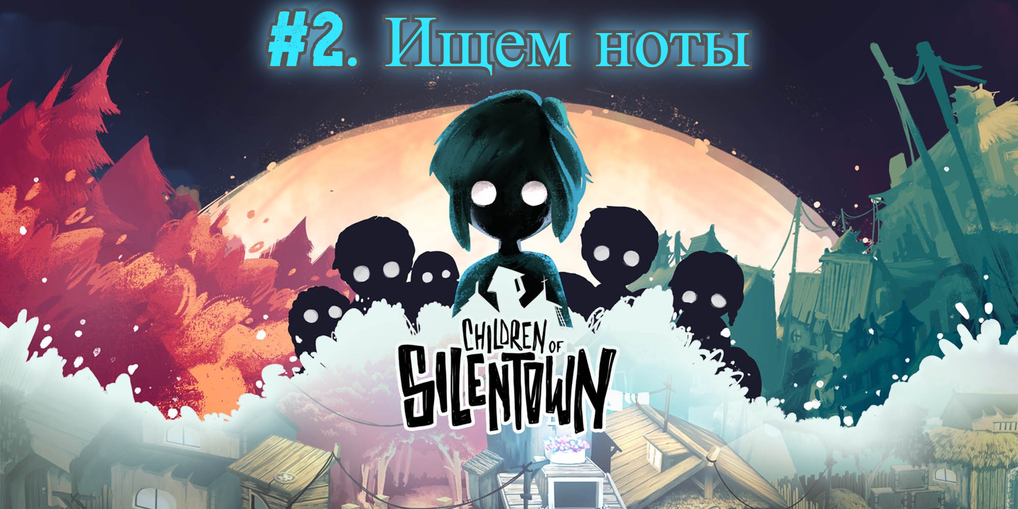 Children of Silentown №2. Ищем ноты