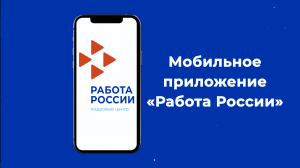 Мобильное приложение «Работа России»