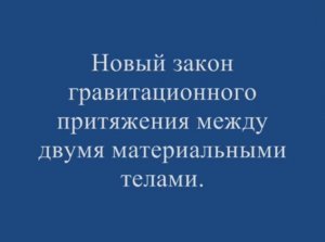 Новый закон гравитационного притяжения между двумя телами.