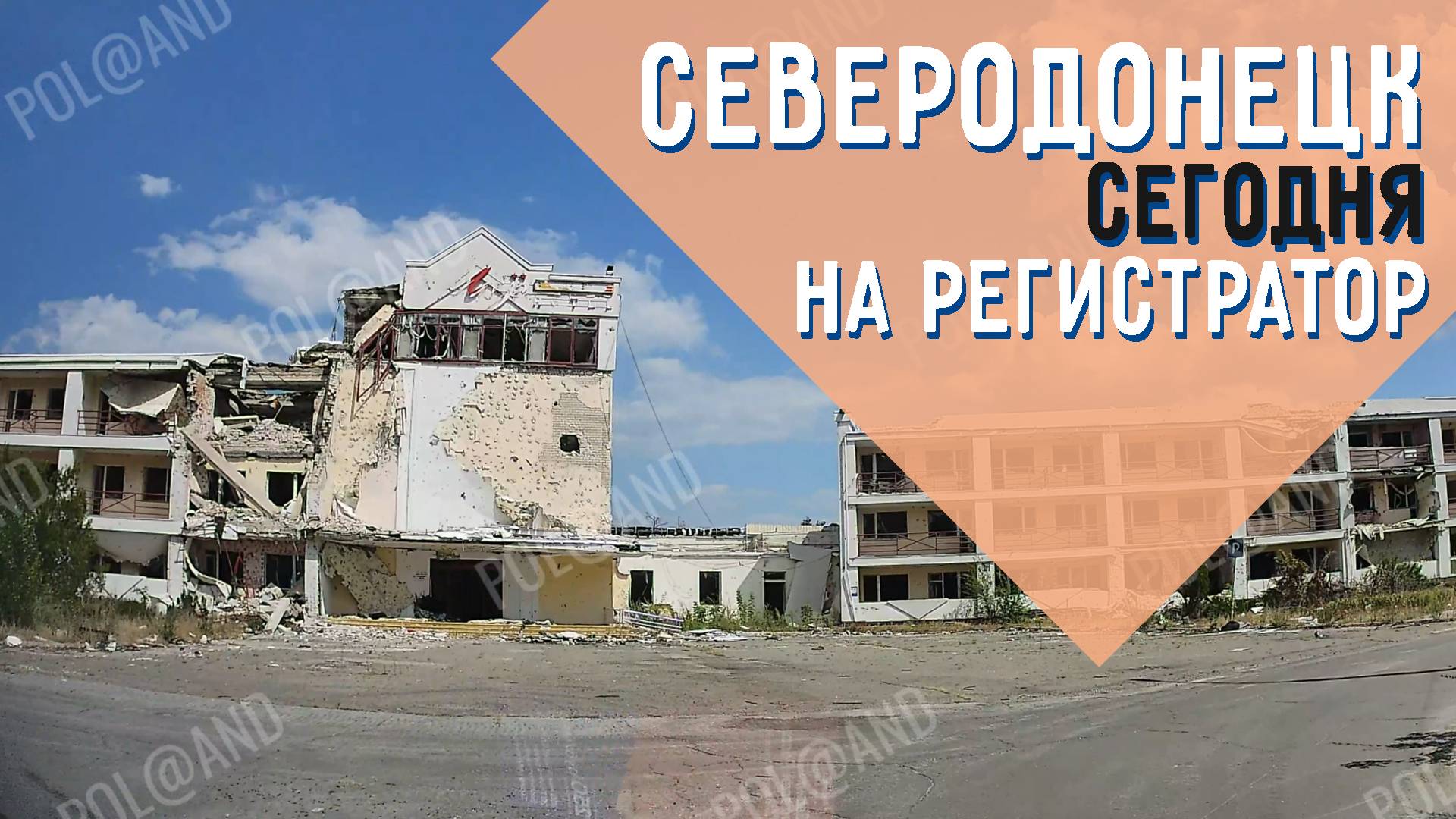 СЕВЕРОДОНЕЦК | НА РЕГИСТРАТОР2 | 2024 #severodonetsk #donbass