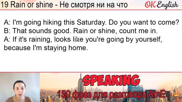 #19 Rain or Shine - В любую погоду ?? Английские идиомы на каждый день смотреть онлайн