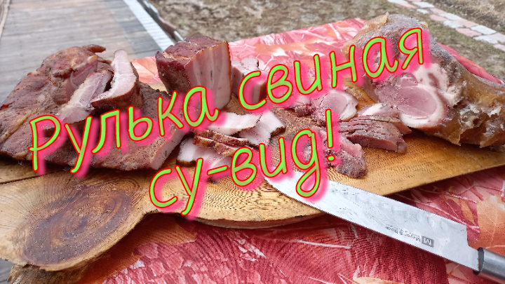 Свиная рулька методом су-вид (Sous Vide) #семейкаблохиных, су-вид смотреть онлайн