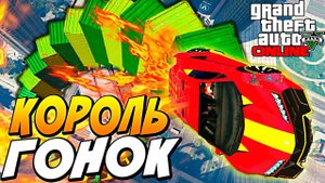 КОРОЛЬ ГОНОК (ПлейЛист) !!! GTA V ONLINE - PC #219