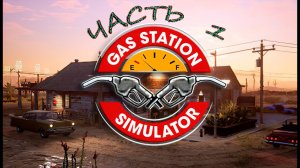 Gas station simulator или как я купил первую свою заправку