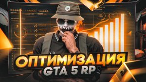 ОПТИМИЗАЦИЯ GTA 5 RP | КАК УБРАТЬ ФРИЗЫ И ЛАГИ В ГТА 5 РП | КАК ПОВЫСИТЬ ФПС НА GTA 5 RP BLACKBERRY
