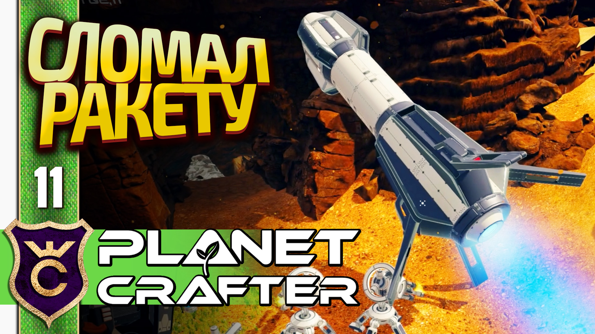 ПЕРВЫЕ РАКЕТЫ! The Planet Crafter #11