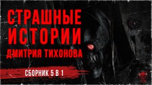 СТРАШНЫЕ ИСТОРИИ ДМИТРИЯ ТИХОНОВА (сборник 5 в 1)