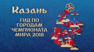 Чемпионат Мира по футболу 2018 в России "Казань"