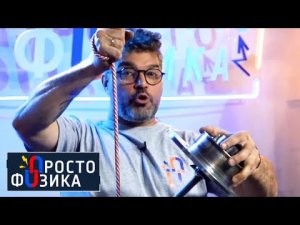 Законы равновесия | ПРОСТО ФИЗИКА с Алексеем Иванченко.