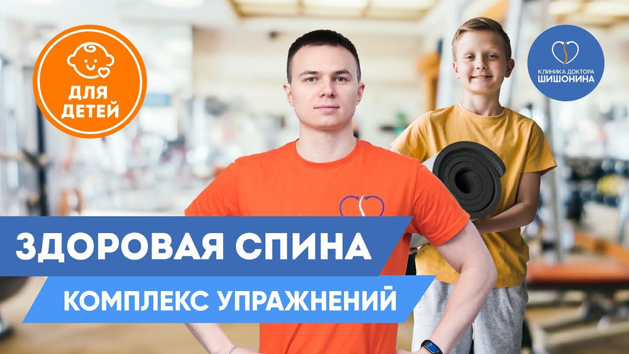 Детский профилактический комплекс упражнений для правильной осанки на каждый день