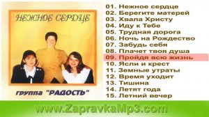 Радость - Нежное сердце