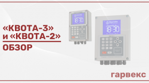 «КВОТА-3» и «КВОТА-2» | Обзор