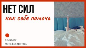 НЕТ СИЛ // Что делать, если нет сил //Хроническая усталость