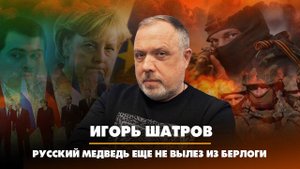 Игорь ШАТРОВ: Русский медведь еще не вылез из берлоги | 17.02.2023