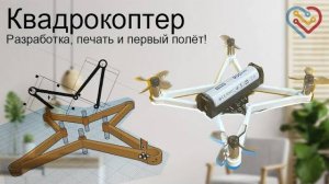 Квадрокоптер — Разработка, печать + Тестирование!