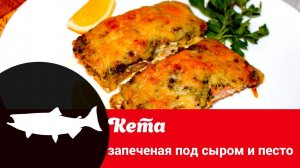 Видео рецепт приготовления кеты в духовке: как быстро и вкусно запечь кету под соусом песто и сыром