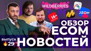 ECOM-НОВОСТИ 29 | Сколько платят курьерам Самоката, перекупщики на Мегамаркете, B2B в онлайн