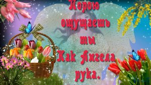 С днем Ангела,Иры,Ирочки,Ирины! Красивое поздравление.