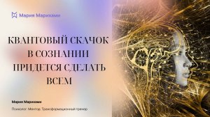 7 уровней осознанности и квантовый переход в свой лучший вариант реальности. Мария Марихами