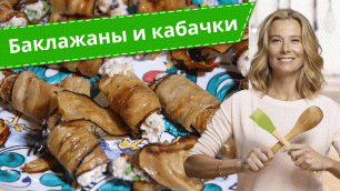 Самые вкусные блюда из баклажанов и кабачков рецепты от Юлии Высоцкой