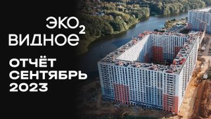 ЖК «У РЕКИ. Эко Видное 2.0» | Сентябрь 2023 | Динамика строительства | MR Group