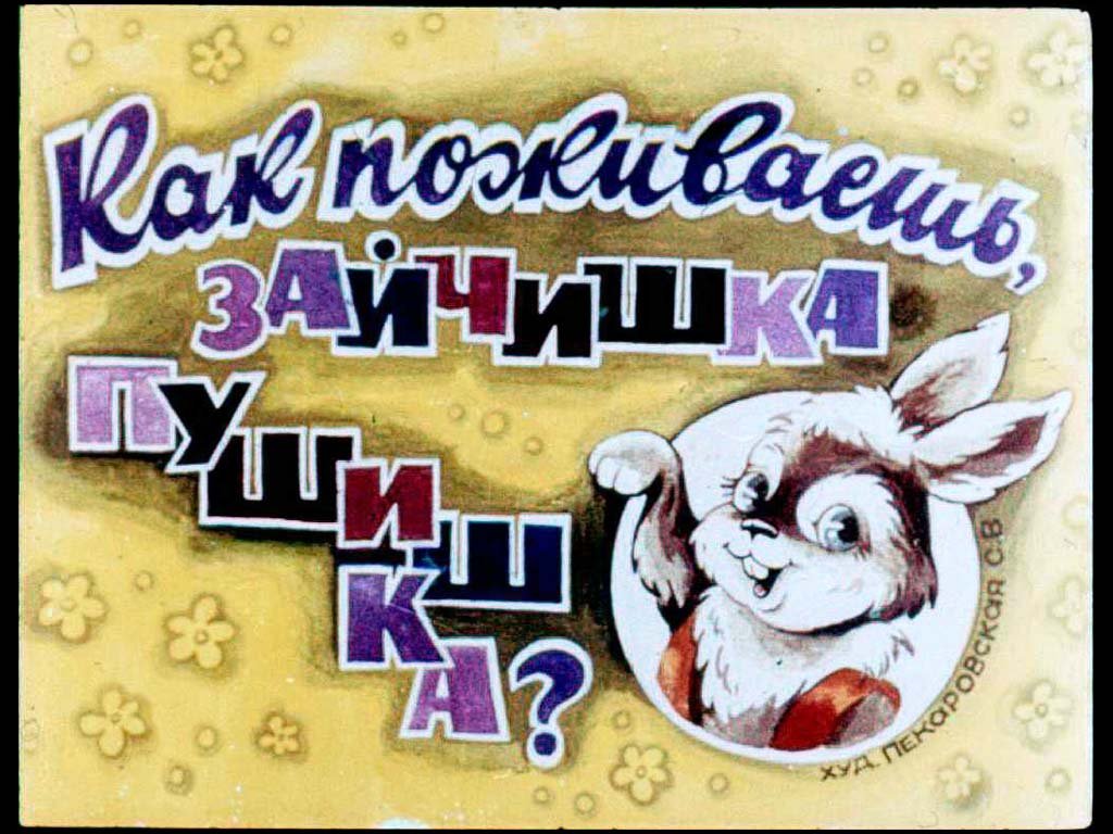 Как поживаешь, зайчишка Пушишка