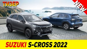 ТИЗЕР НОВОГО Suzuki S-Cross 2022 модельного года!