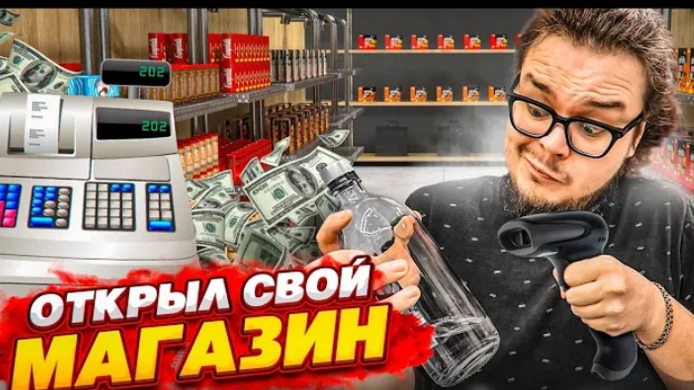 ОТКРЫЛ СВОЙ СУПЕРМАРКЕТ ВО ДВОРЕ! МОЙ НОВЫЙ ПРИБЫЛЬНЫЙ БИЗНЕС(SUPERMARKET SIMULATOR #1)