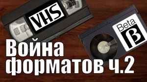 Beta против VHS часть 2