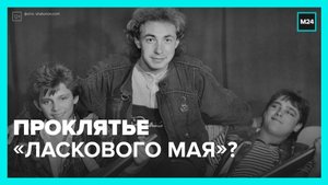Не стало Сергея Кузнецова — основателя «Ласкового мая» и автора хита «Белые розы» — Москва 24