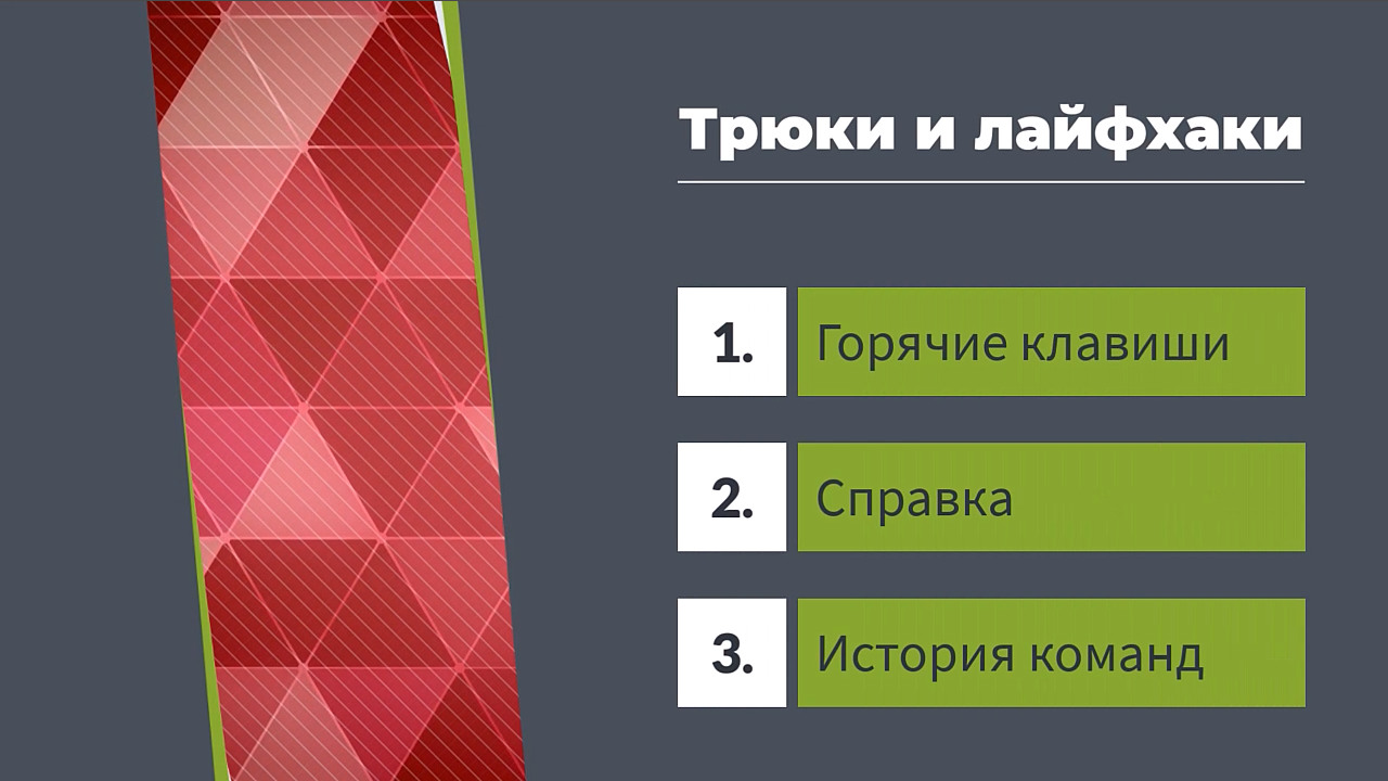 Трюки и лайфхаки в терминале Linux