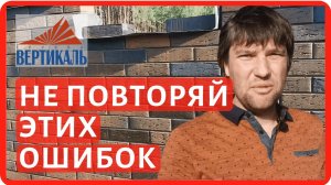 Как не нужно делать баварскую кладку: разбор основных ошибок!