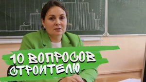 10 Вопросов Строителю