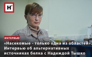 «НАСЕКОМЫЕ ― ТОЛЬКО ОДНА ИЗ ОБЛАСТЕЙ». ИНТЕРВЬЮ ОБ АЛЬТЕРНАТИВНЫХ ИСТОЧНИКАХ БЕЛКА С НАДЕЖДОЙ ТЫШКО