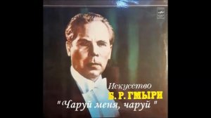 Даргомыжский "Чаруй меня чаруй!"