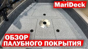 Обзор винилового палубного покрытия MariIDeck