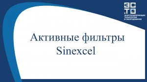 Активные фильтры Sinexcel.