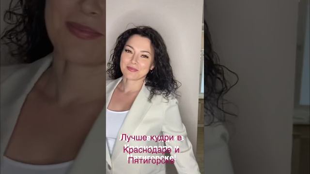 Стилисты топовых салонов Кудри Хаус завьют любую длину!