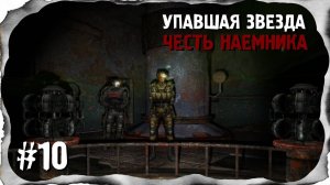 ⭐S.T.A.L.K.E.R. Упавшая звезда. Честь наемника. #10⭐Особенности понятий полковника Панцера
