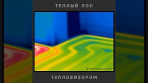 Теплый Пол Тепловизором (Диагностика)