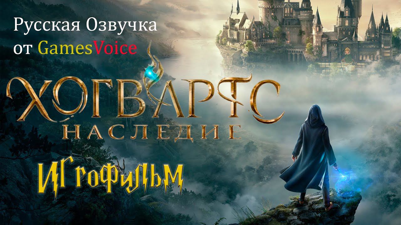 Hogwarts Legacy ИгроФильм Русская Озвучка от GamesVoice смотреть онлайн