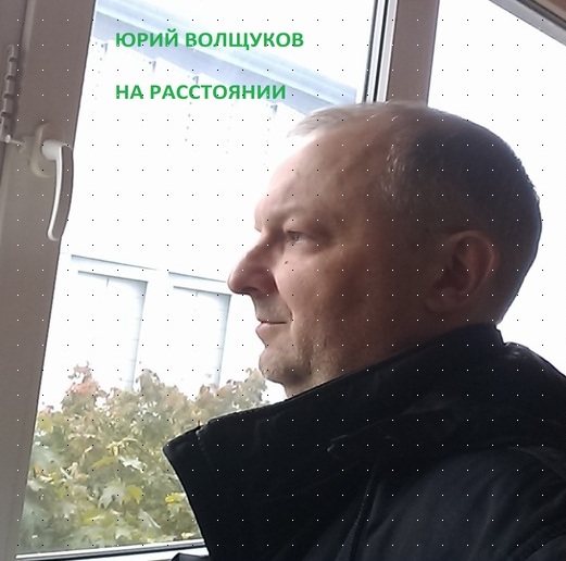 Юрий Волщуков - Живи