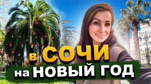 #СОЧИ СЕГОДНЯ ?☀️ ПОГОДА В СОЧИ В ДЕКАБРЕ ? НОВЫЙ ГОД В СОЧИ 2024