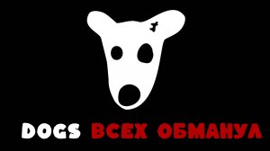 DOGS НЕ ОТДАЁТ МОНЕТЫ / ЧТО ДЕЛАТЬ? (гайд без воды)