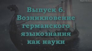 ГЕРМАНИСТИКА 6. История германского языкознания